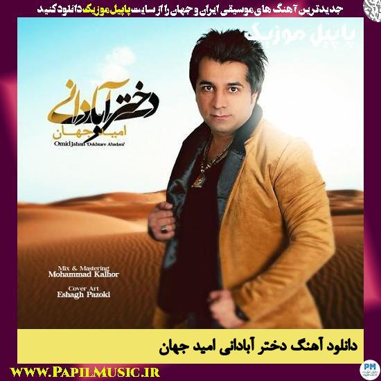 Omid Jahan Dokhtare Abadani دانلود آهنگ دختر آبادانی از امید جهان